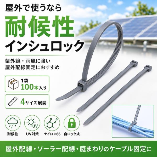 【698円〜1180円】耐候性インシュロック 結束バンド 100本（40ｍｍは別ページ） ナイロン66 UV対策 屋外用 ケーブルタイ 配線固定 150mm〜300mm 5サイズ