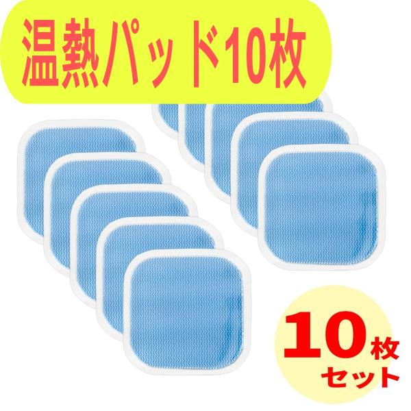 ●新しい規格になりパッドには本体側面と人体側面の区別が無くなりました。（どちらの面を機器に張り付けてもOK）●本体は付属しません。●このパッドは許可を要する医療用機器ではなく汎用品であり、雑貨扱いとなります。●こちらのパッドは粘着力が強くす...