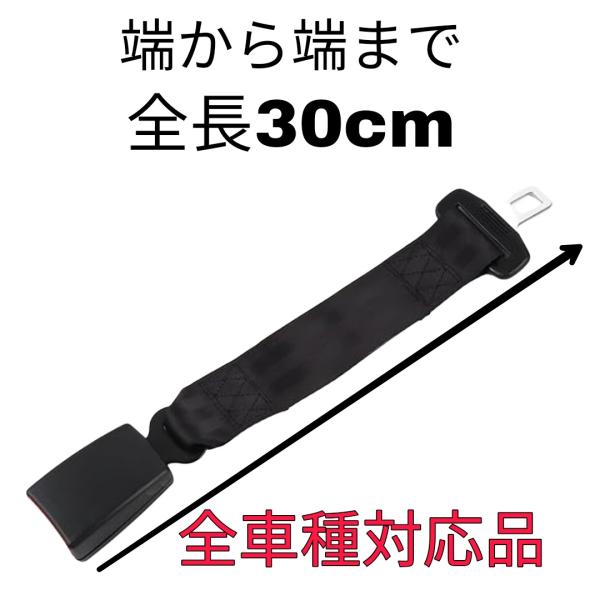 ・こちらはシートベルト延長バックルです。・バックル５枚目の画像を確認して適合するか確認後購入してください。・色は三色ございます。選択肢で選んでください。【セット内容】・シートベルト延長バックル30cm　1本【仕様】赤いほうの受け口（メス）の...