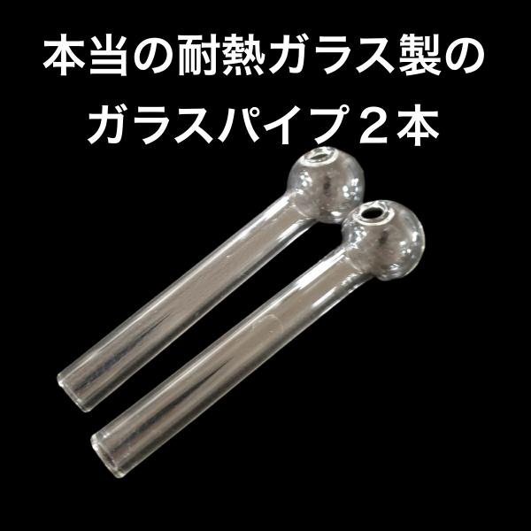 ガラス製品ですので破損などは到着2日以内の申告以外は受付できません。【セット内容】ガラスパイプ　2本●商品説明耐熱ガラスと言って全く耐熱構造として不十分なものが氾濫していますが当方の物は違います。ガラスは若干黄色い色をしています。これが耐熱...