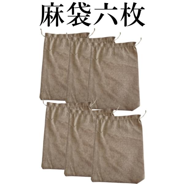 高級麻使用の麻袋30cm＊40cm　【６枚セット】