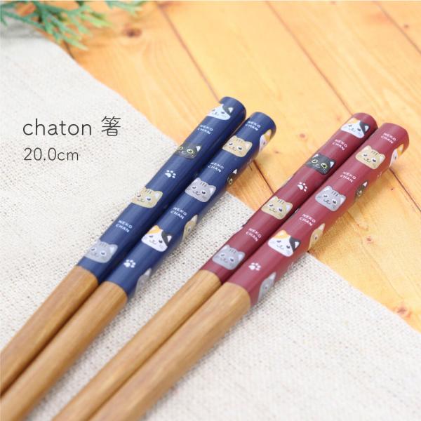 chaton 箸 20cm 猫 ネコ キャット