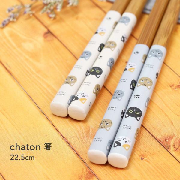 chaton 箸 22.5cm 猫 ネコ キャット