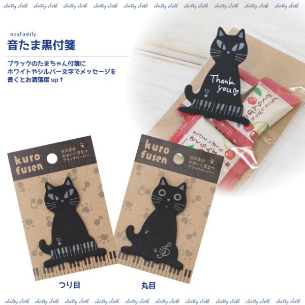ノアファミリー 音たま黒付箋 ネコ 猫 キャット ふせん