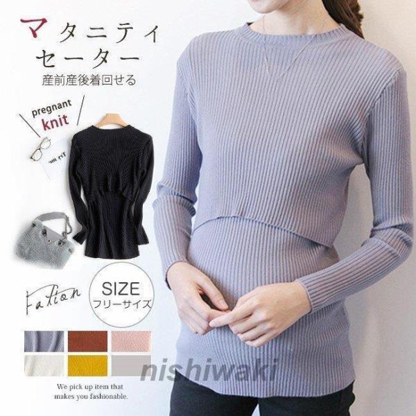 授乳服 リブニット セーター 秋冬 ス 長袖 授乳口付き ストレッチ 無地 きれいめ オフィス 通勤 仕事 産前産後 服 産後ウェア マタニティウェア おしゃれ レディース 妊婦 マタニティー 新品 新作商品説明産前も産後も着れるのはもちろ...