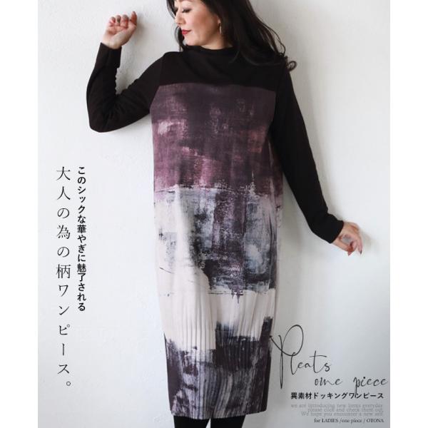 Otona 40代 50代 60代 ワンピース プリーツ 異素材ドッキング ボルドー このシックな