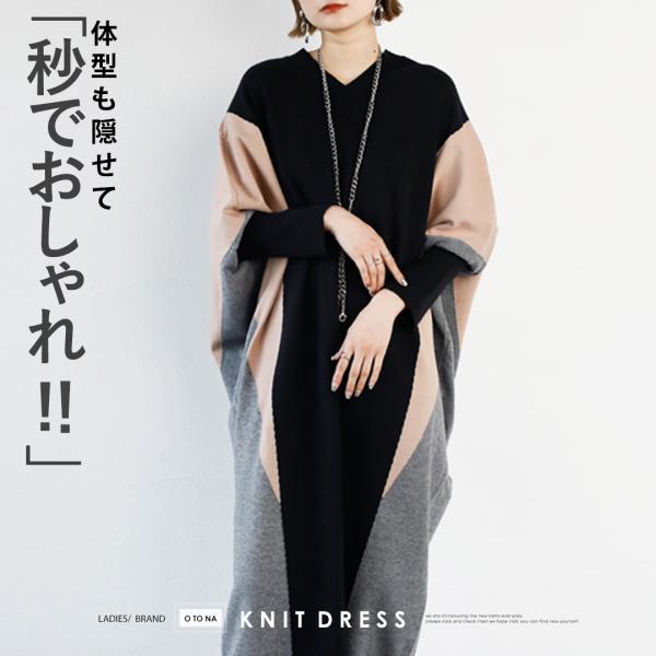 OTONA 40代 50代 60代ワンピース レディース ブラック ベージュ グレー 秋 冬 ニット 長袖 体型も隠せて秒でおしゃれ コクーンニットワンピース (商品番号：t24321ps)