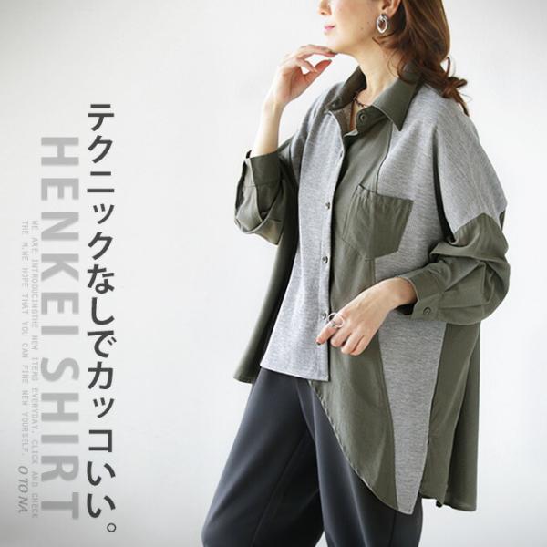 OTONA トップス シャツ レディース カーキ グレー 長袖 羽織 異素材