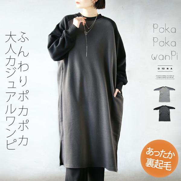 OTONA ワンピース 裏起毛 軽い 暖かい 低身長 ふんわりポカポカ 大人