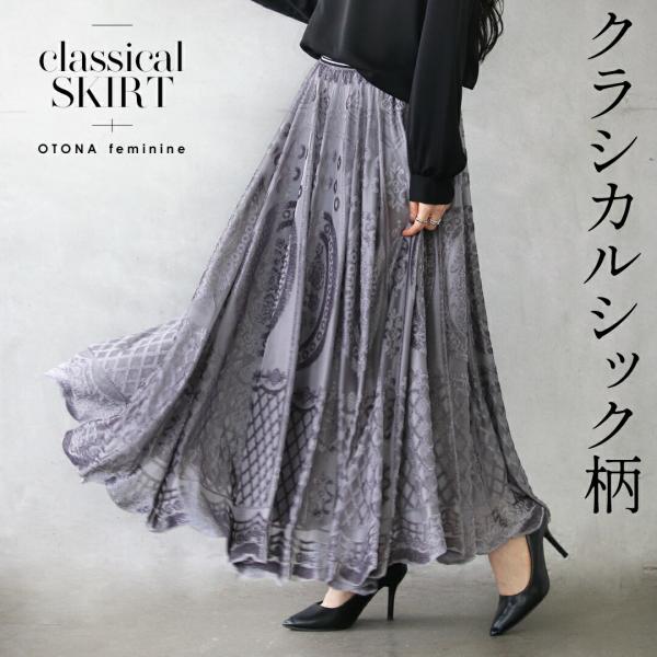 OTONA スカート クラシカルシック柄 シアー レース ロング丈 マキシ丈