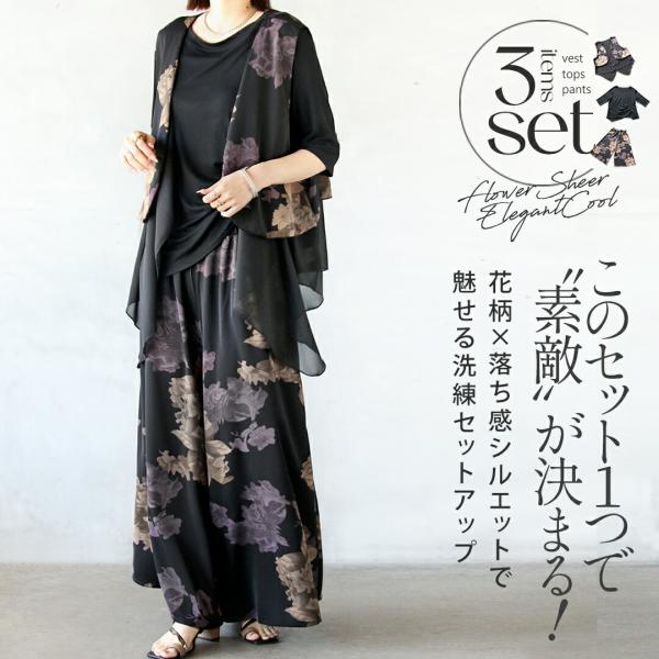 OTONA 40代 50代 60代3点セット セットアップ このセット一つで素敵が決まる ゆったりトップス フレア ストレート ワイド ベスト シアー 花柄 五分丈袖 七分丈袖 半袖 オーバーサイズ リラックス (商品番号：t25453ps...