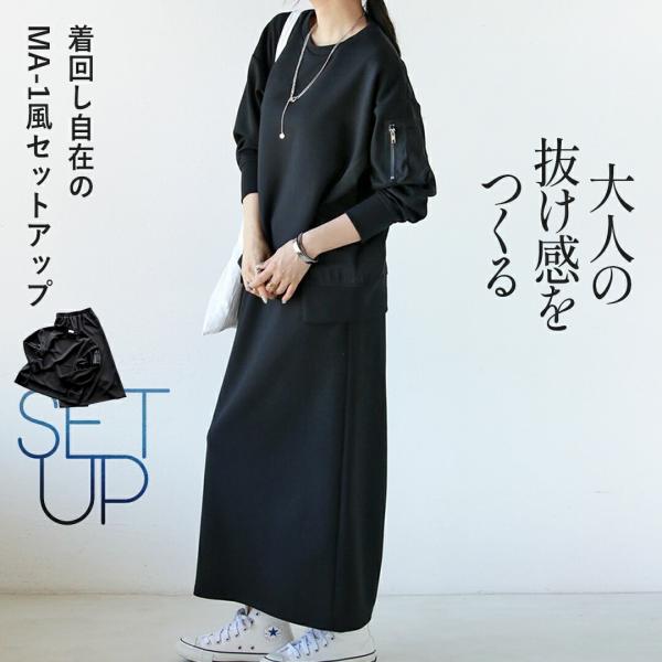 OTONA 40代 50代 60代セットアップ トップス スカート 大人の抜け感をつくる着回し自在のMA-1風セットアップ ブラック 春 秋 春秋 ストレート 長袖 クルーネックスカートロング無地シッククールモードカジュアルモノトーンミニマ...