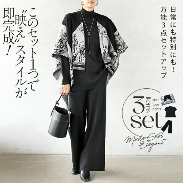 OTONA 40代 50代 60代セットアップ 3点セット ニット 映えスタイルが即完成！日常にも特別にも万能3点セットアップ ブラック 秋 冬 秋冬 トップス パンツ ケープ 羽織り ニットソー ワイド ストレート フレア ハイネック 長...