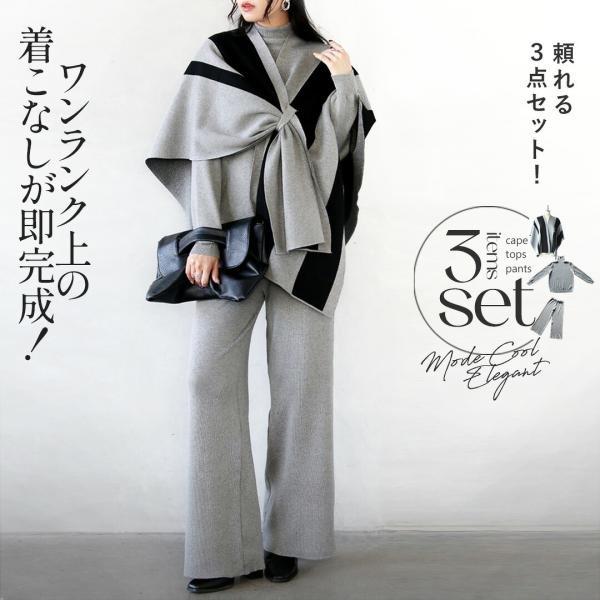 OTONA 40代 50代 60代セットアップ ニット 3点セット ワンランク上の着こなしが即完成 忙しい日に頼れる3点ニットセット グレー 秋 冬 秋冬 トップス フレアパンツ ケープ ハイネック ハイゲージ (商品番号：t25680ps)