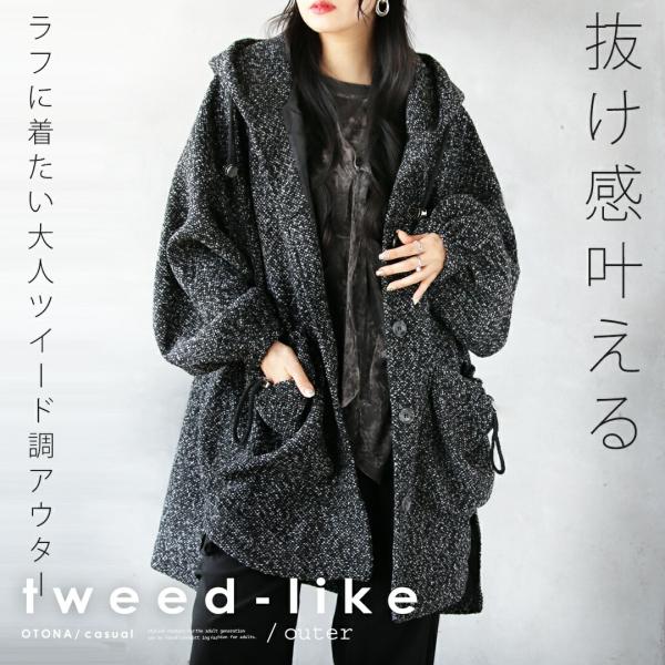 OTONA ジャケット 抜け感叶える ラフに着たい大人ツイード調アウター