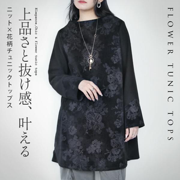 OTONA チュニック 長袖 上品さと抜け感を叶える 花柄 チュニック