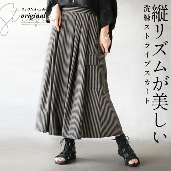 OTONA 縦リズムが美しい 洗練ストライプスカート ロング丈 薄手 細魅せ