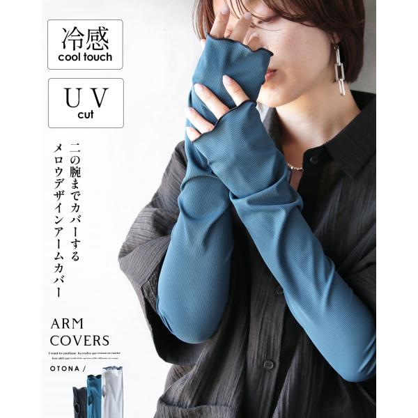 二の腕までカバーする メロウデザイン アームカバー UVカット 冷感 66cm ブラック グレー ブルー OTONA 40代 50代 60代