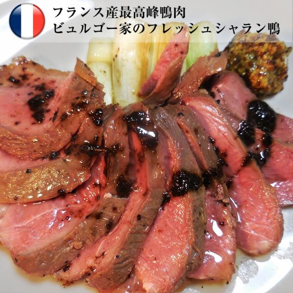 ビュルゴー家のシャラン鴨フィレ・ド・カナール・シャランデ