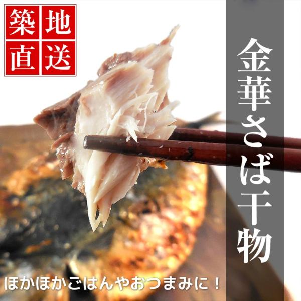 ホクホクの身の金華さば干物