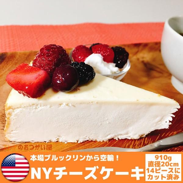 ニューヨークチーズケーキ Nyチーズケーキ 冷凍ケーキ 1ホール アメリカ直輸入 Ny Cheesecake オトナのおつかい屋 通販 Yahoo ショッピング