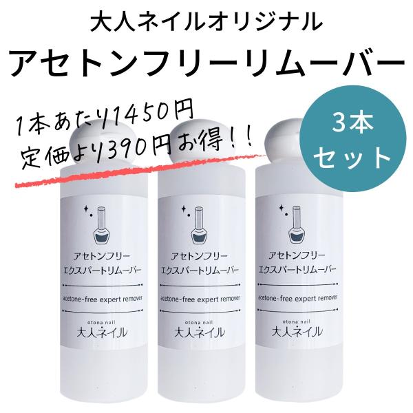 宅配送料無料 お得セット 大人ネイルオリジナル アセトンフリーエクスパートリムーバー 150ml 3本セット 除光液 Sale ノンアセトン Acetonfree150ml 3 マニキュア通販 大人ネイル 通販 Yahoo ショッピング