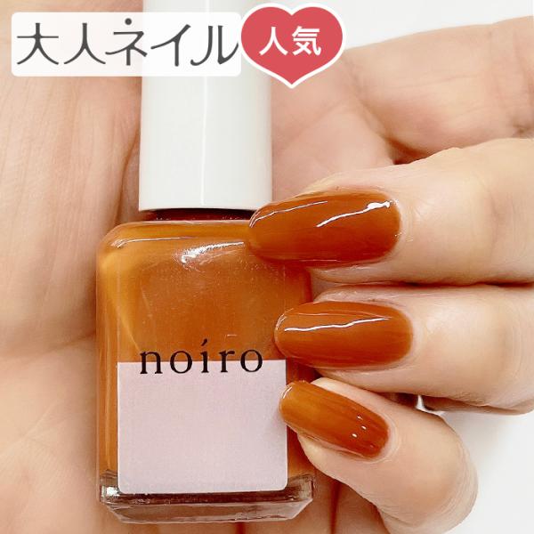 Noiro ノイロ ネイルカラー S027 Desert Sunrise 11ml 爪に やさしい マニキュア セルフネイル ブラウン オレンジ 夏ネイル Noiro 027 マニキュア通販 大人ネイル 通販 Yahoo ショッピング