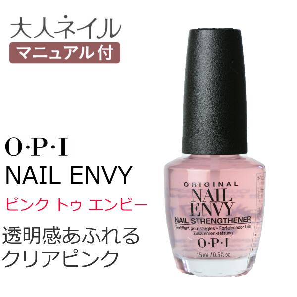 Opi オーピーアイ ネイルエンビーnl 223 Pink To Envy ピンク トゥ