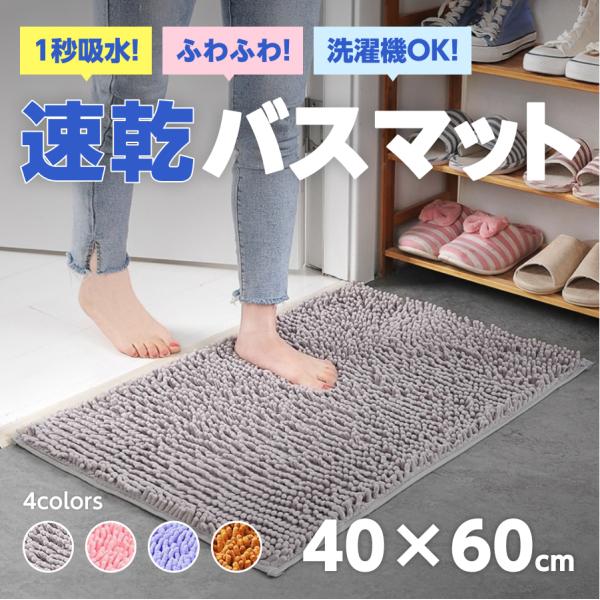 マイクロファイバーバスマット 大判 60×40cm【商品説明】・たった一秒！抜群の吸水性！・裏面滑り止め加工によりマットのズレ、めくれを防止！・極細のマイクロファイバーなので速乾性抜群！・ご家庭の洗濯機で丸洗いOK！・踏み心地が良い起毛タイ...