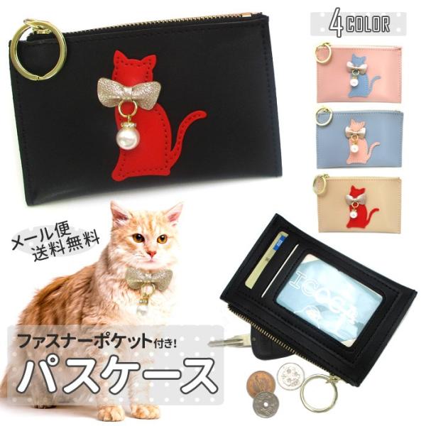 パスケース 猫 雑貨 ねこ ネコ 定期 カード ケース 可愛い 女子 おしゃれ プチプラ ファスナー 小物入れ Et125 Buyee Buyee Japanese Proxy Service Buy From Japan Bot Online