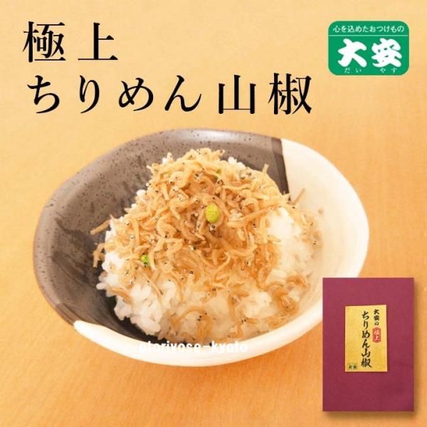 京都 漬物 大安　極上ちりめん山椒 50ｇ入 京都 漬物 大安 （常温配送）