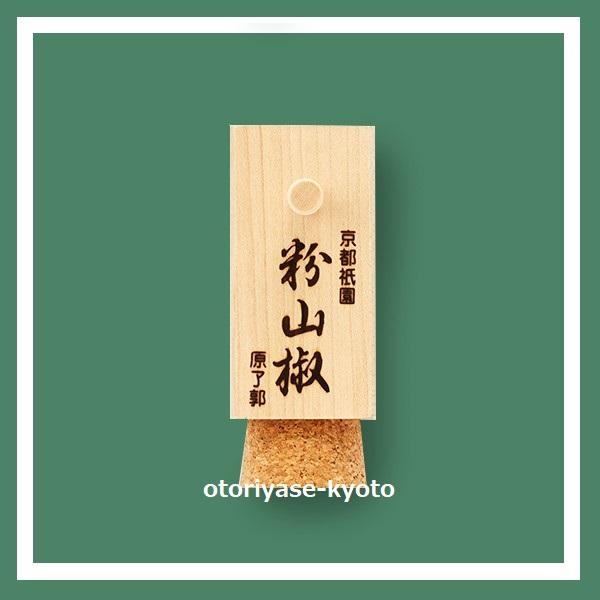 京都 祇園 原了郭  粉山椒 京都 四角木筒 5g 袋付