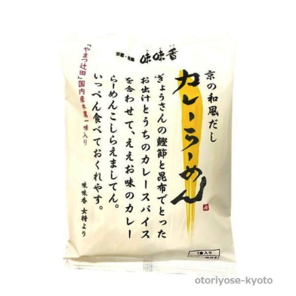 京都 祇園 MIMIKOU 味味香 京の和風だしカレーらーめん ん（即席めん）（数量割引あり）
