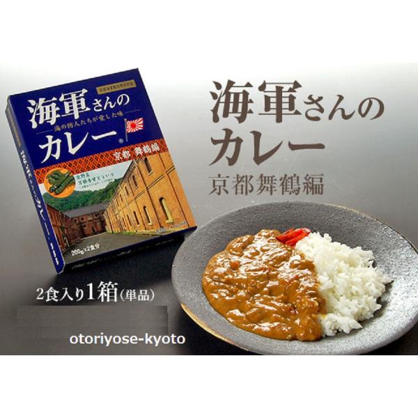海軍さんのカレー 京都 舞鶴編 １個（200g×２袋）帝國海軍艦内烹炊所發