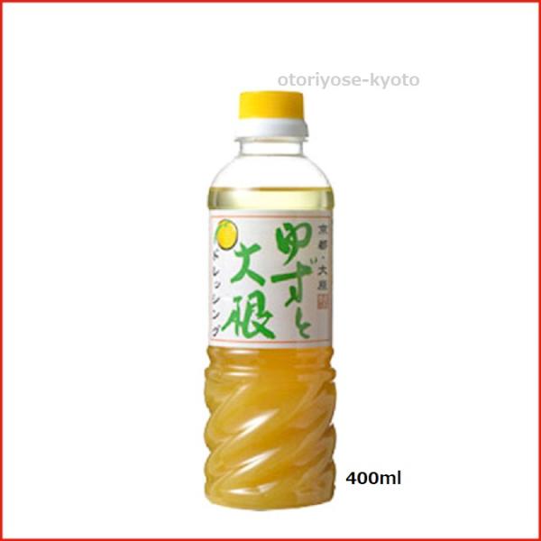 京都 大原 味工房 志野 ゆずと大根ドレッシング 400ml