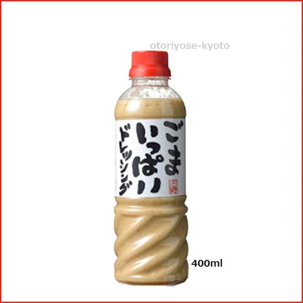 京都 大原 味工房 志野 ごまいっぱいドレッシング 400ml