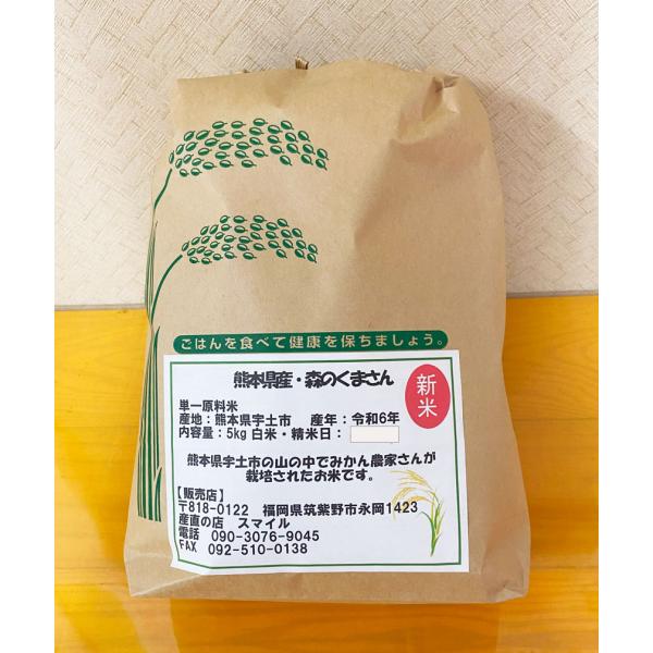 熊本県産・森のくまさん（白米）5ｋｇ
