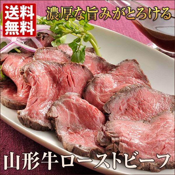 山形牛ローストビーフ 送料無料 ローストビーフ 肉 肉料理 ギフト 詰め合わせ お肉 お取り寄せグルメ 人気 ご飯のお供 おとなの週末 お取り寄せ倶楽部 通販 Yahoo ショッピング