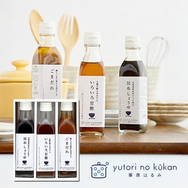 【3営業日以内発送】人気の料理研究家・栗原はるみさんのレシピを元に開発された調味料の3本セット。　栗原家の冷蔵庫にも常備しているという、「ごまだれ」「昆布しょうゆ」「甘酢」はごま和え、煮もの、照り焼き、ピクルス、マリネなど…アイディア次第で...