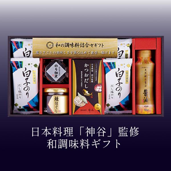 ミシュランが認める日本料理店「神谷」監修の上品なかつお出汁が入った、毎日のご飯がグレードアップする調味料ギフトセットです。内祝いにもお香典返しにも。自由記入できるメッセージカード、熨斗（のし）、ラッピング全部無料！セット内容：白子だし塩のり...