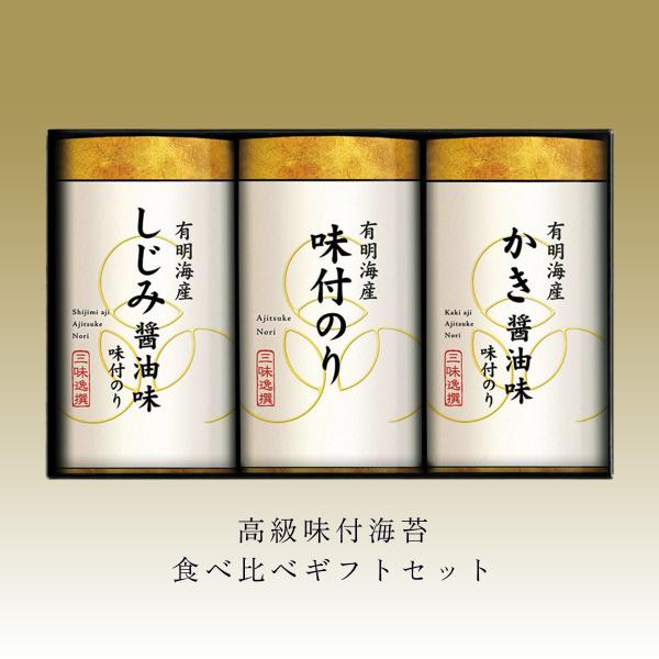 【お取寄商品】送料無料 味の違いを食べ比べ　3種の高級味付海苔ギフトセットB 結婚内祝い・快気祝い・退院祝い・お見舞い御礼・香典返し・お供え