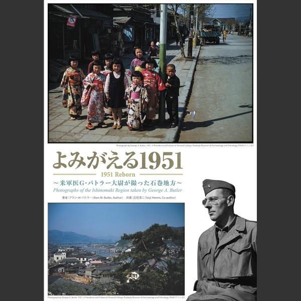 [Release date: January 8, 2024]米国軍医ジョージ・バトラー大尉（1911〜74年）が東松島市のキャンプ松島（現航空自衛隊松島基地）に駐留していた1951（昭和26）年に撮影したカラー写真を中心に紹介し、石巻在住...