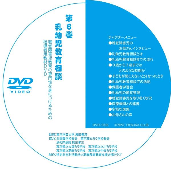 第6巻 乳幼児教育相談（DVD-R版） : NPO法人大塚クラブ - 通販 