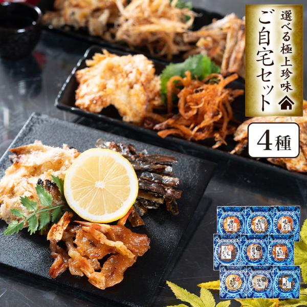 送料無料のメール便でお届け！創業120年以上 老舗の贅沢おつまみ極上4種のご自宅セット！古伊万里浪漫プチパック9種の中から、自由に4種をお選び頂けます。1. 殿様するめ2. 辛子明太さきいか3. 焼えび4. ブラックペッパーあんこうの荒ほぐ...