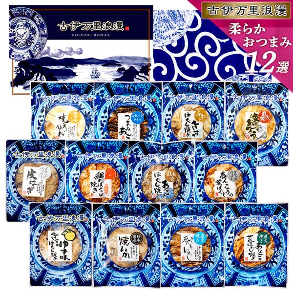 柔らかめのおつまみを12種類厳選したおつまみセットです！創業120年以上の珍味製造元がお届けする、贅沢おつまみのギフトセット。高級感あふれる古伊万里柄の化粧箱でお送りします。【通常パック】のし・メッセージカード無料対応【父の日感謝パック】父...