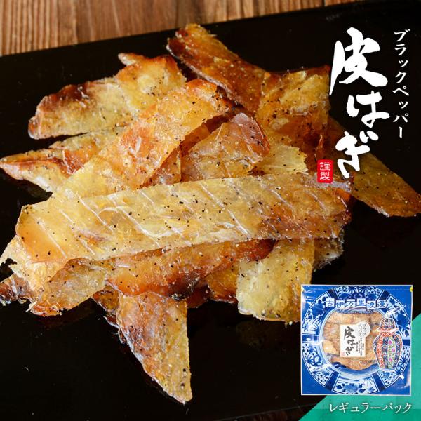 かわはぎ はぎ ハギ ブラックペッパー 黒胡椒 おつまみ 珍味 海鮮 つまみ 酒のつまみ お取り寄せ 乾き物 食べ物 魚 ブラックペッパー皮はぎ レギュラーパック
