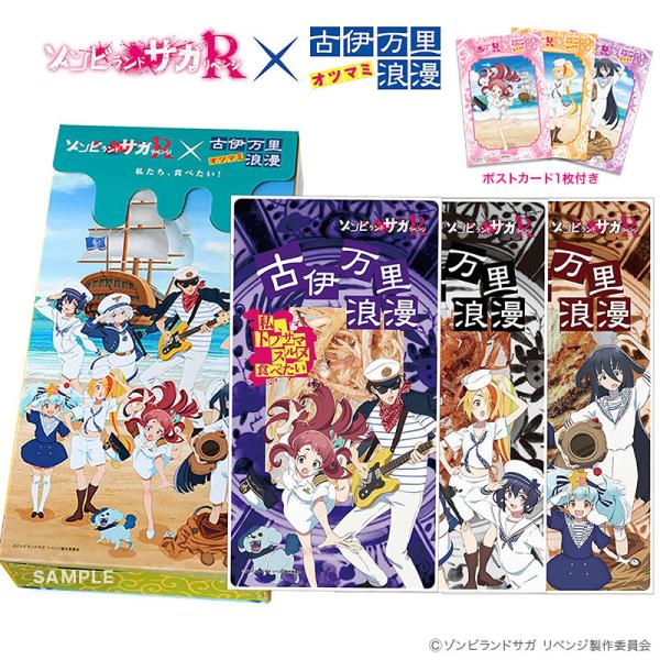 創業120年以上老舗の『古伊万里浪漫おつまみ』× TVアニメ『ゾンビランドサガリベンジ』【オリジナル描き下ろしイラスト】のポストカードが1枚ついたプチパック3個＆専用BOXのセットです。（ご注意）こちらは、2期コラボ商品です。【メール便 対...