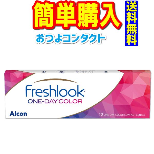 日本アルコン 1日使い捨てカラー コンタクトレンズ フレッシュルックワンデーカラー 1箱10枚入り 送料無料 通常メール便発送 Fresh Look Dailies おつよコンタクト 通販 Yahoo ショッピング
