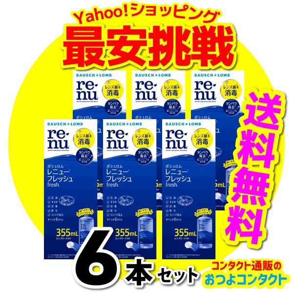 商品名  　ボシュロム レニューフレッシュ　355mL×6本　ボシュロム レニューフレッシュ　ツインパック（355mL×2本）×3箱　販売名  　レニュー マルチプラス（ソフトコンタクトレンズ用消毒剤）　有効成分　  　ポリヘキサニド(ダイ...