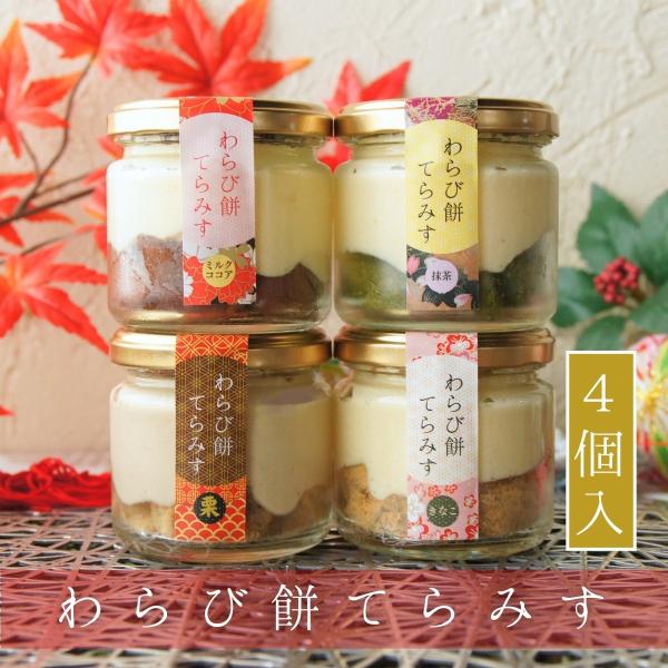 黒蜜をかけていただく新しいティラミス♪わらび餅とティラミス両方の美味しさが味わえる特別な「和スイーツ」です。材料・作り方にも、沢山こだわりが詰まった本格的なデザートです。しかも、一瓶でも満足して頂けるサイズ。母の日や父の日、敬老の日、お中元...